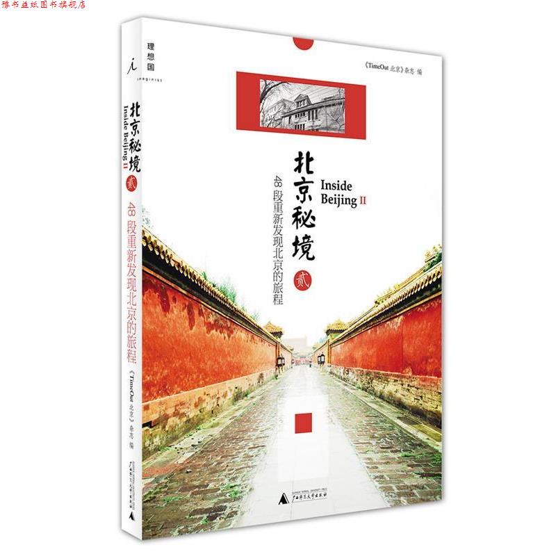 【正版书】 北京秘境-48段重新发现北京的旅程-贰 《TimeOut 北京》杂志 广西师范大学出版社