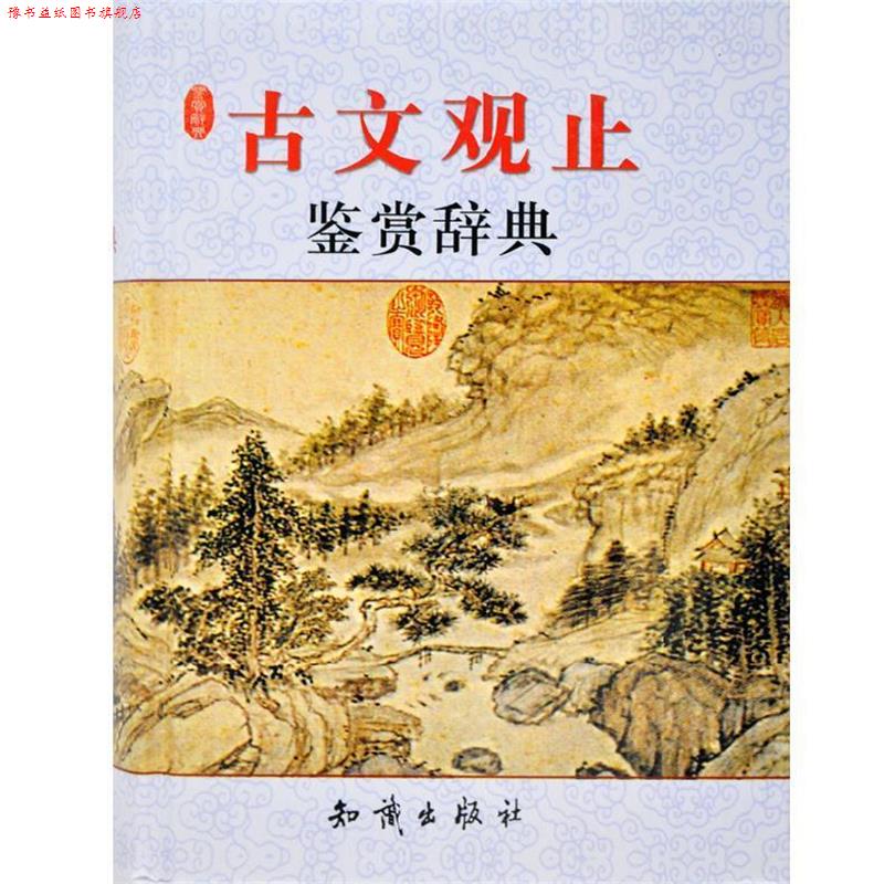 【正版书】 古文观止 鉴赏辞典 宋安群 主编 知识出版社