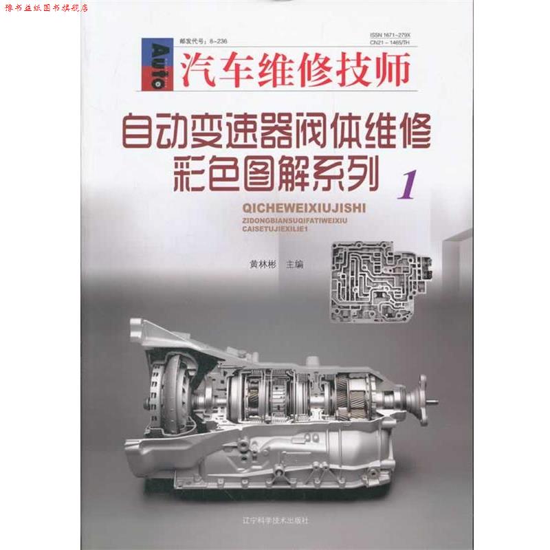 【正版书】 汽车维修技师 黄林彬 主编著 辽宁科学技术出版社