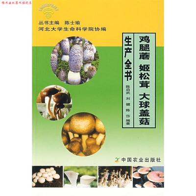 【正版书】 鸡腿蘑 姬松茸 大球盖菇生产全书 陈启武, 刘健, 陈莎 中国农业出版社