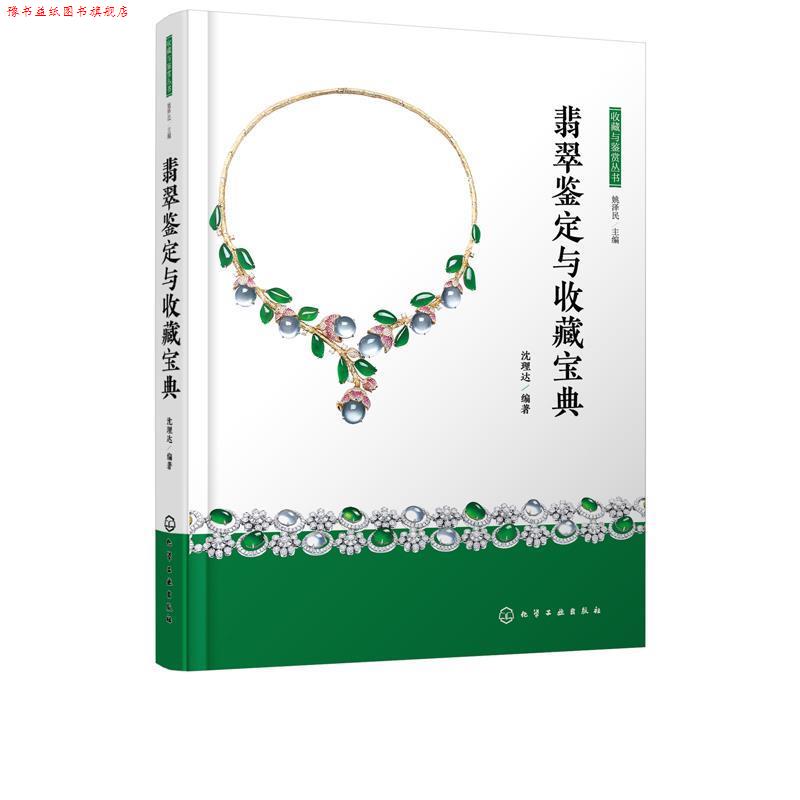 【正版书】 收藏与鉴赏丛书--翡翠鉴定与收藏宝典 沈理达 著 化学工业出版社