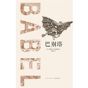 【正版书】 巴别塔 阿诺德·维尔斯特拉 新星出版社
