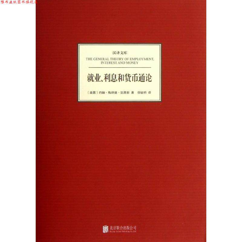 【正版书】 汉译文库:就业、利息和货币通论 [英] 约翰·梅纳德·凯恩斯 著,徐毓枬 译 北京联合出版公司