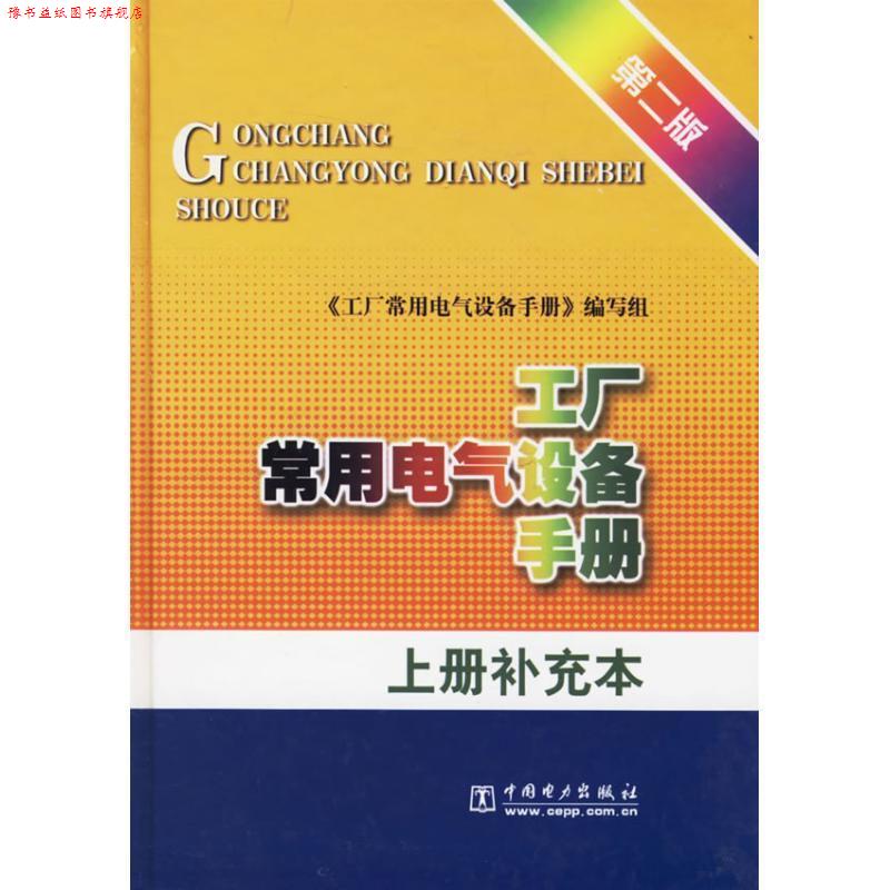 【正版书】 工厂常用电气设备手册 《工厂常用电气设备手册》编写组 编 中国电力出版社