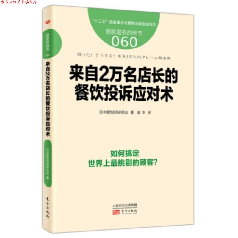 【正版书】 服务的细节060:来自2万名店长的餐饮投诉应对术 【日】餐饮咨询研究会 东方出版社