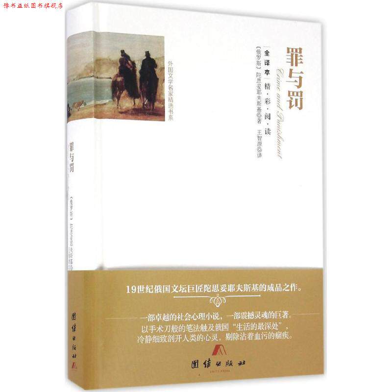 【正版书】 罪与罚 费奥多尔·陀思妥耶夫斯基, 王智源 团结出版社