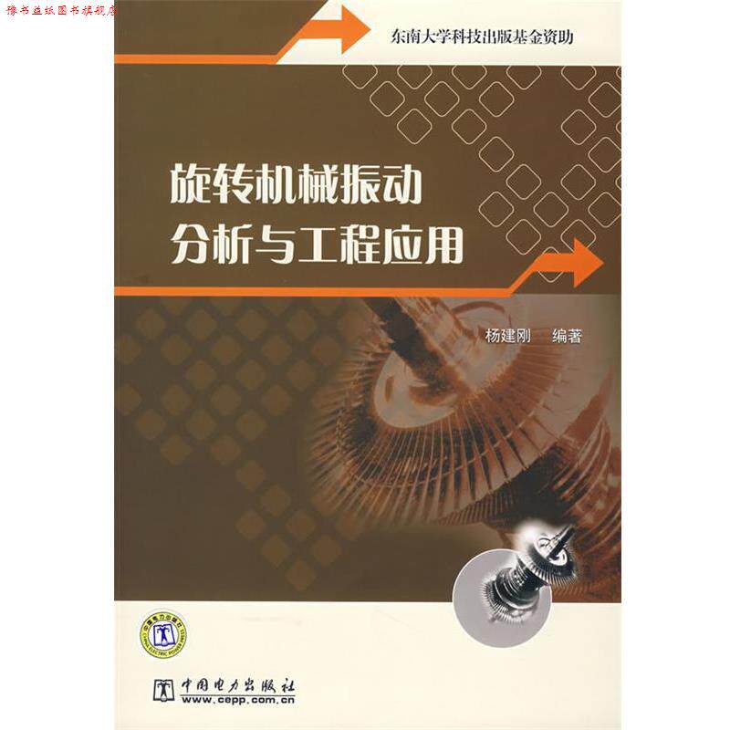 【正版书】 旋转机械振动分析与工程应用 杨建刚 编著 中国电力出版社