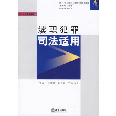 【正版书】 渎职犯罪司法适用 陈斌 等著 法律出版社