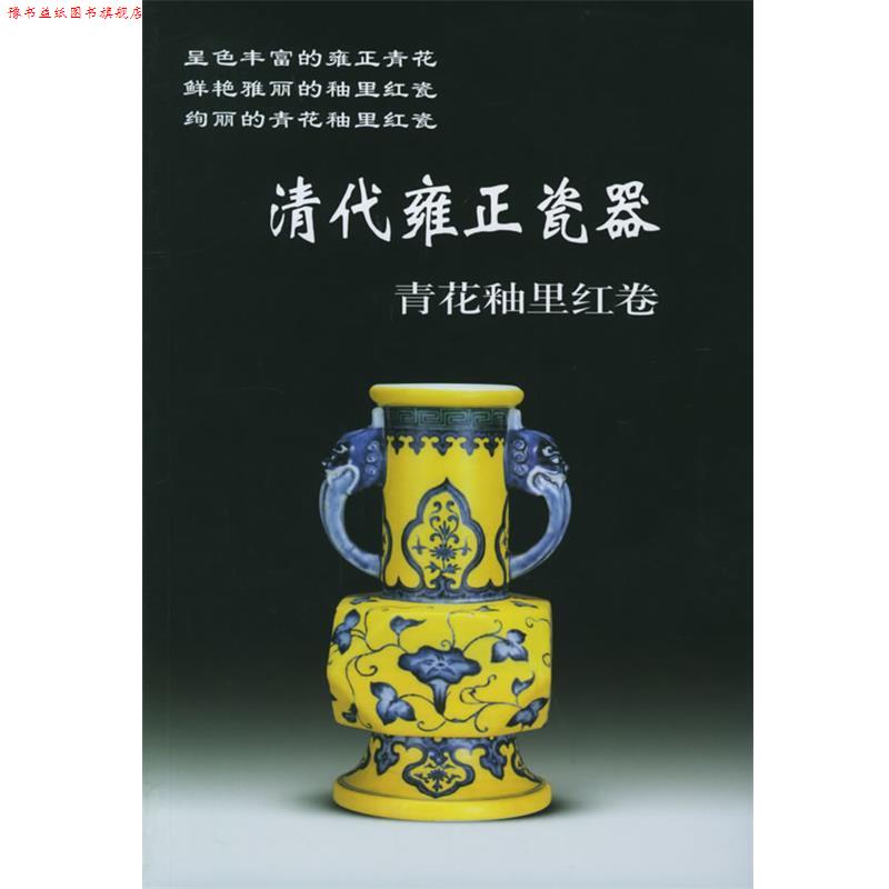 【正版书】 清代雍正瓷器:青花釉里红卷 铁源 主编 华龄出版