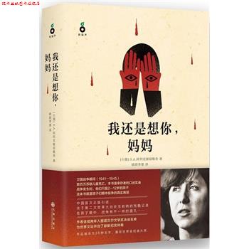 【正版书】 我还是想你，妈妈 2015年诺贝尔文学奖得主作品 [白俄] S.A.阿列克谢耶维奇 ,晴朗李寒 九州出版社