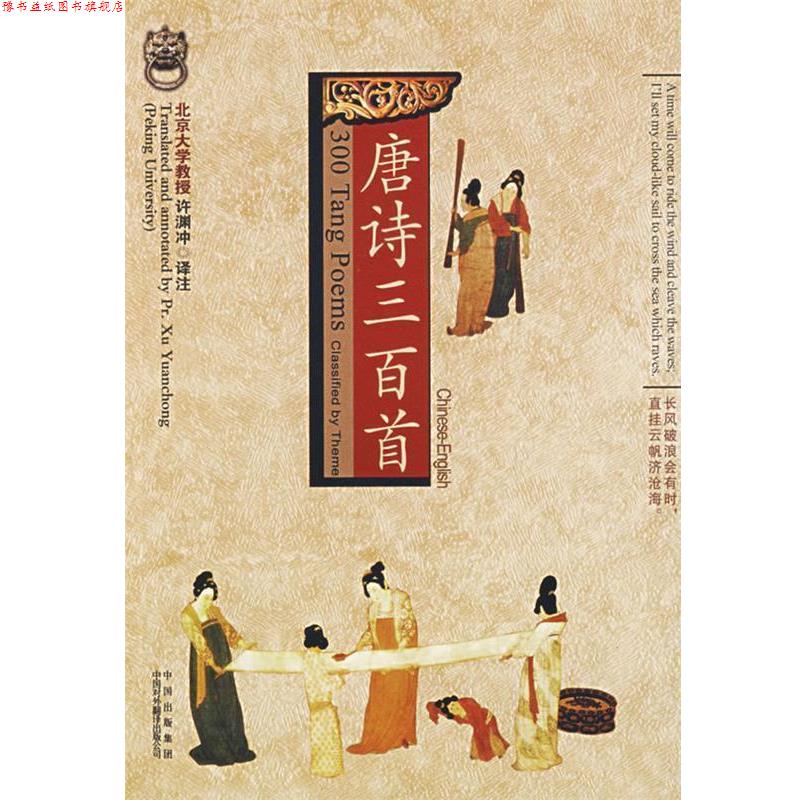 【正版书】 唐诗三百首 许渊冲 著 中国出版集团,中国对外翻译出版公司