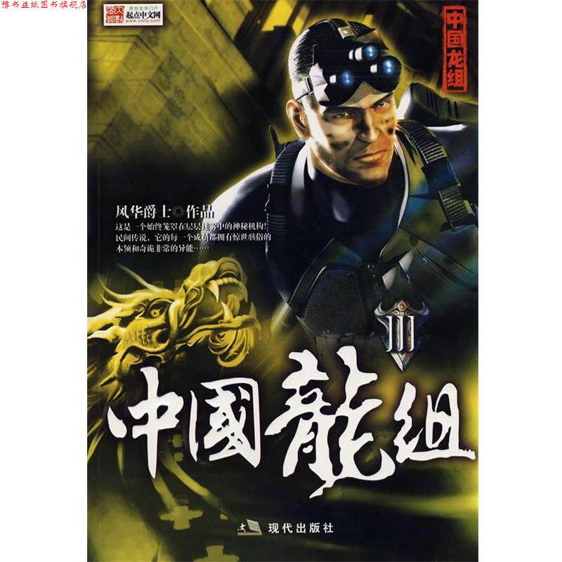 【正版书】 中国龙组3 风华爵士 著 现代出版社