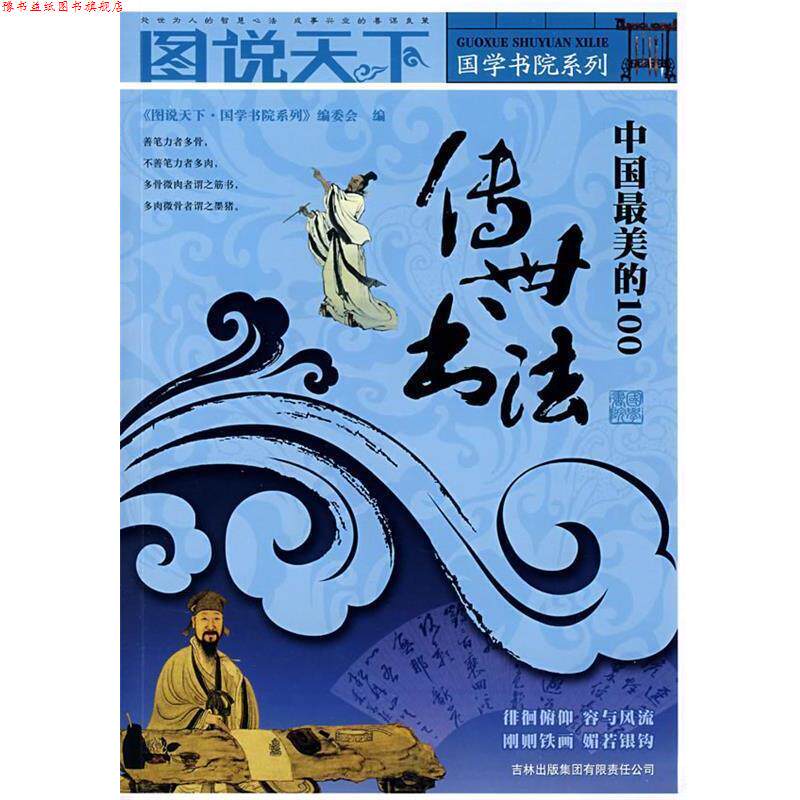 【正版书】 图说天下:中国的100传世书法 《图说天下·国学书院系列》编委会 编 吉林省吉出书刊发行有限责任公司