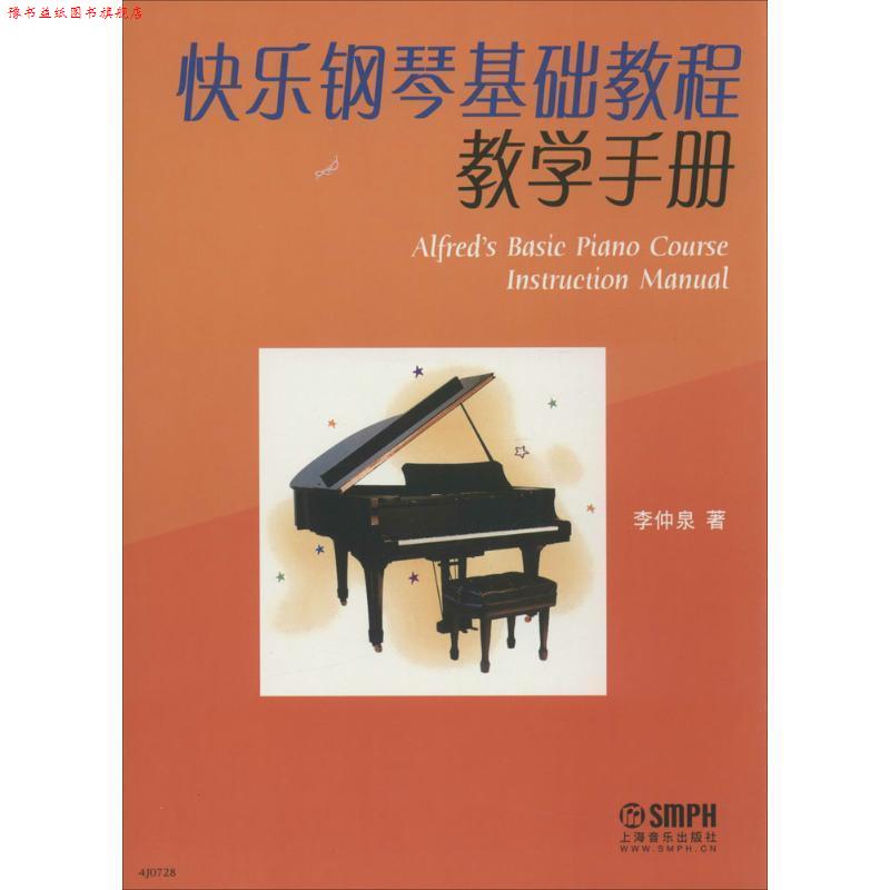 【正版书】 快乐钢琴基础教程教学手册 李仲泉 著 上海音乐出版社