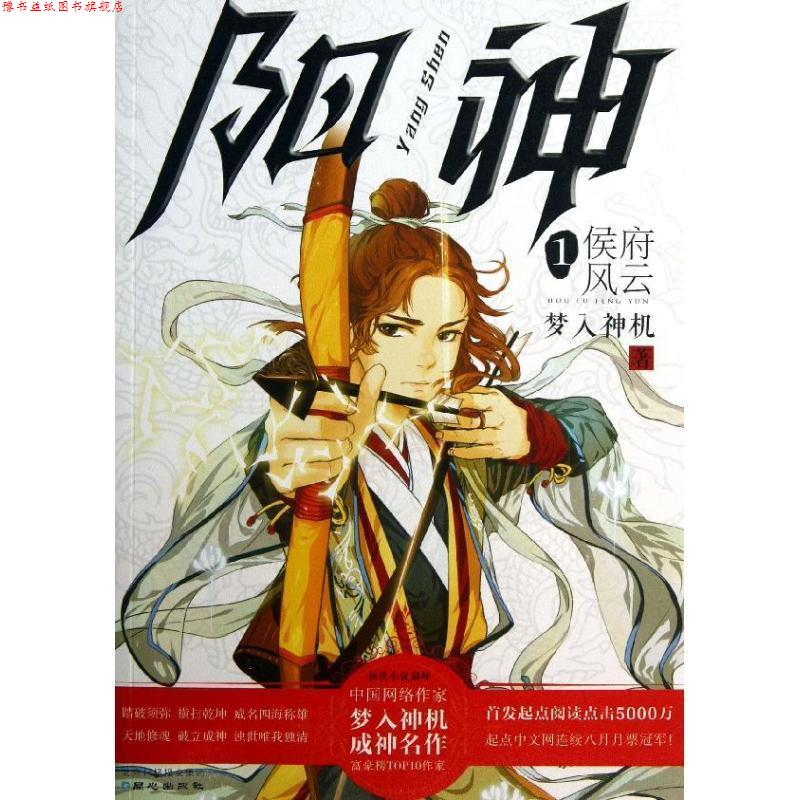 【正版书】 阳神1:侯府风云 梦入神机 同心出版社