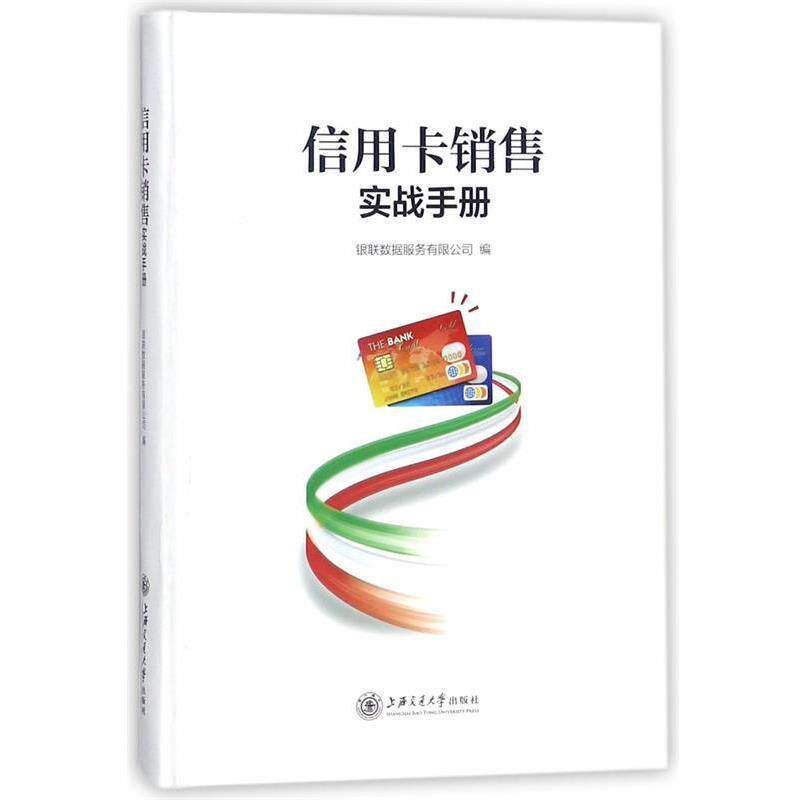 【正版书】 信用卡销售实战手册 银联数据服务有限公司 上海交通大学出版社