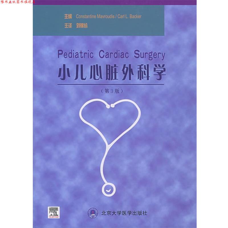 【正版书】 小儿心脏外科学 (美)马弗蒂斯(Mavroudis,C.),贝克(Backer,c.L.)主编,刘锦纷 主译 北京大学医学出版社