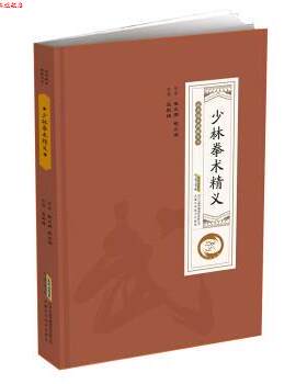 【正版书】 少林拳术精义 三武组 整理 安徽科学技术出版社
