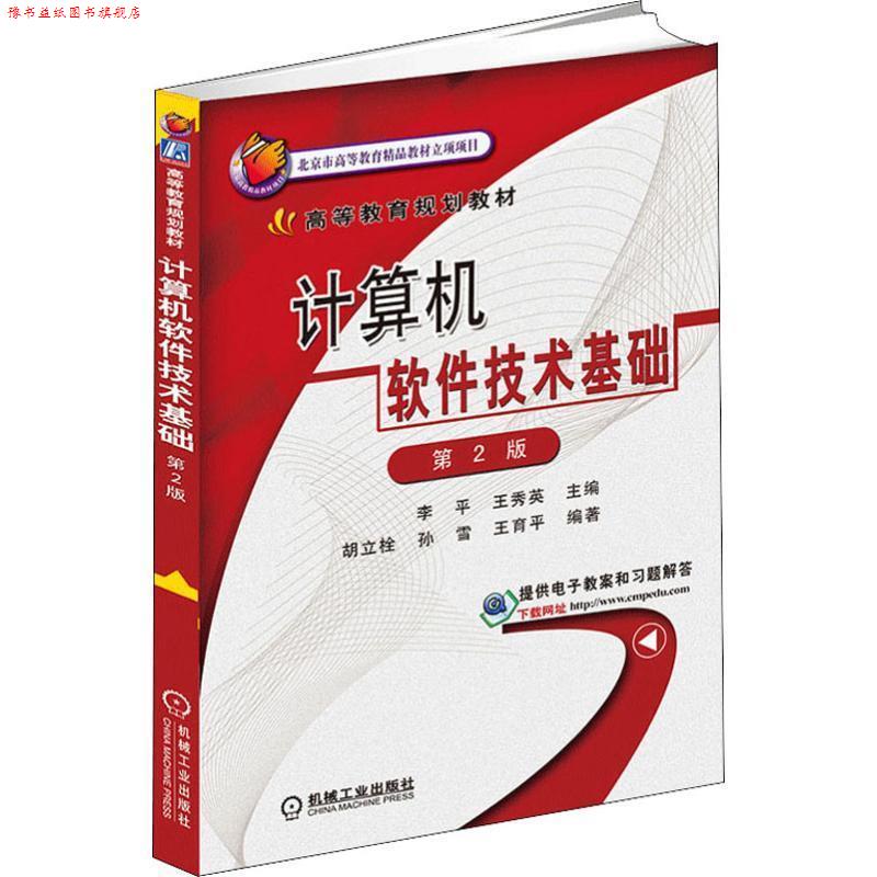 【正版书】 计算机软件技术基础 李平,王秀英 主编 机械工业出版社