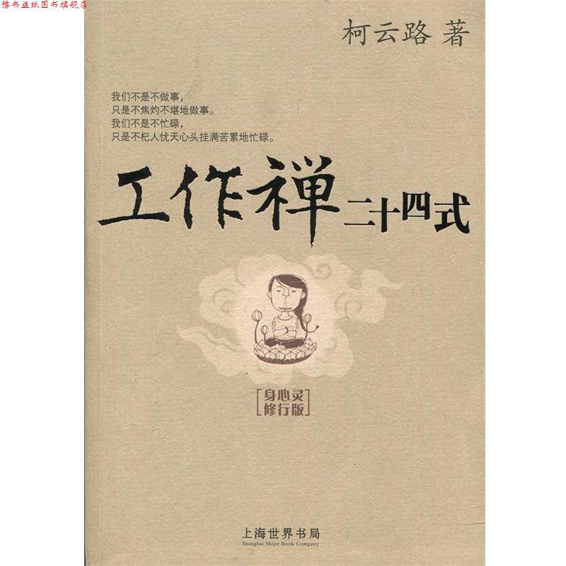 【正版书】 工作禅二十四式 柯云路 上海世界书局