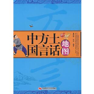 【正版书】 中国方言土话地图 曹晔晖,张岳 编著 中国时代经济出版社
