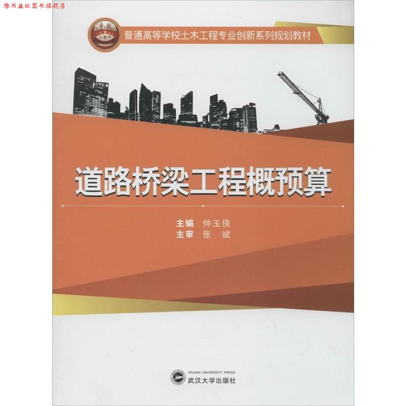 【正版书】 道路桥梁工程概预算 仲玉侠 主编 武汉大学出版社