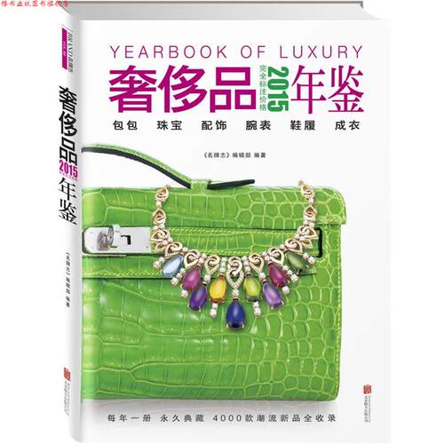 【正版书】 2015品年鉴 《志》编辑部 北京联合出版公司
