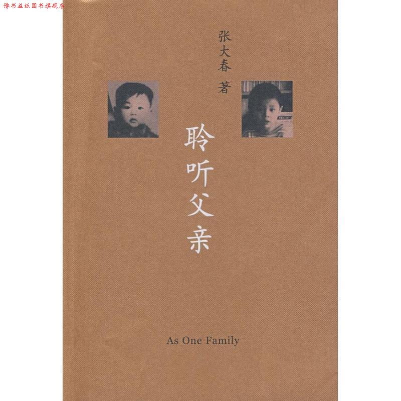 【正版书】 聆听父亲 张大春 著 上海人民出版社