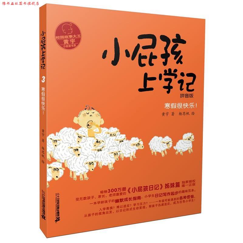 【正版书】 小屁孩上学记 3 寒假很快乐 黄宇 二十一世纪出版社