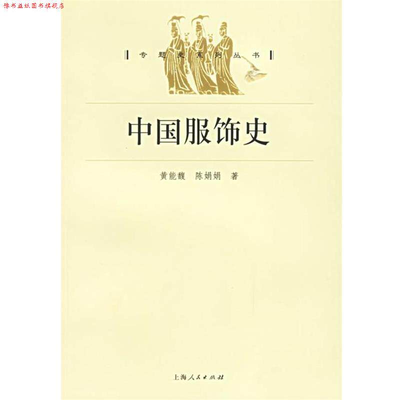 【正版书】 中国服饰史 黄能馥,陈娟娟 著 上海人民出版社