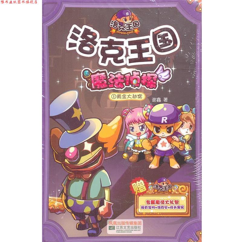 【正版书】 洛克王国魔法侦探1黄金大劫案 谢鑫 江苏文艺出版社