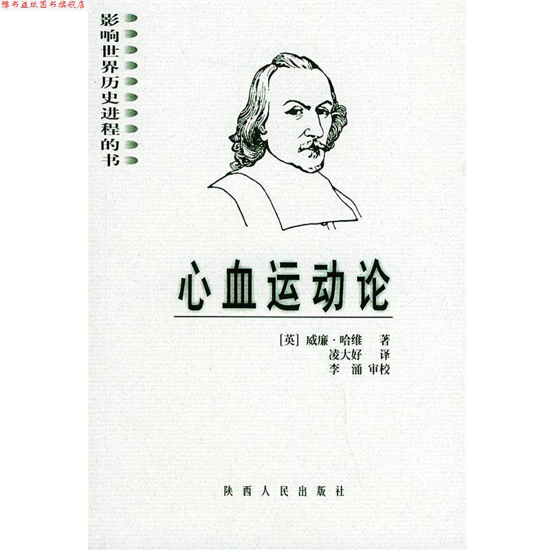 【正版书】 影响世界历史进程的书:心血运动论 (英)哈维(Harvey,W.) 著,凌大好 译 陕西人民出版社