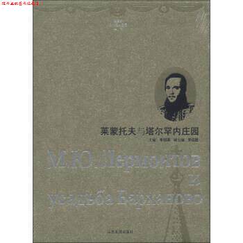 【正版书】 俄罗斯文化名人庄园丛书:莱蒙托夫与塔尔罕内庄园 李明滨,乔征胜 山东友谊出版社
