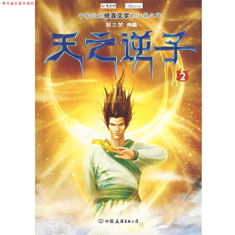 【正版书】 天之逆子 翼之梦 著 中国友谊出版公司