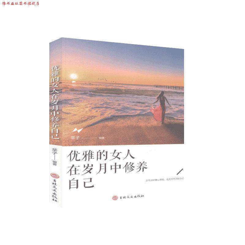 【正版书】 优雅的女人在岁月中修养自己 吉林文史出版社