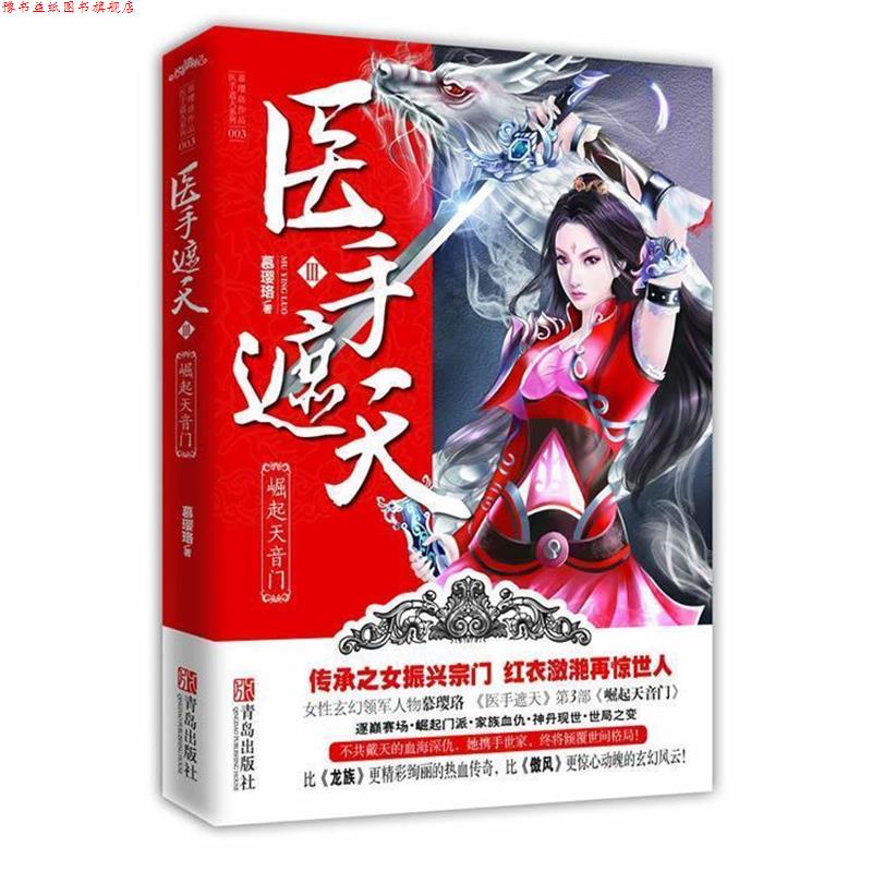 【正版书】 医手遮天Ⅲ 崛起天音门 慕璎珞 著 青岛出版社