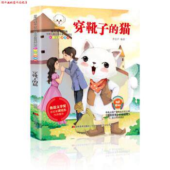 【正版书】 穿靴子的猫:一年级课外阅读书注音彩绘本 李宏声 著 吉林美术出版社
