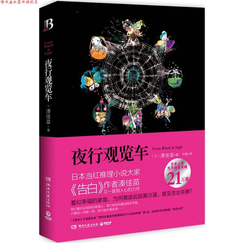 【正版书】 夜行观览车 (日)湊佳苗 著,闫雪 译 湖南文艺出版社