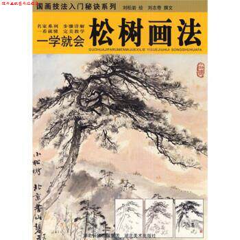 【正版书】 一学就会：松树画法 刘松岩 湖北美术出版社