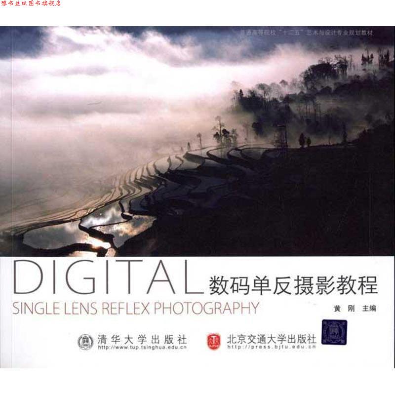 【正版书】 数码单反摄影教程 黄刚 主编 北京交通大学出版社