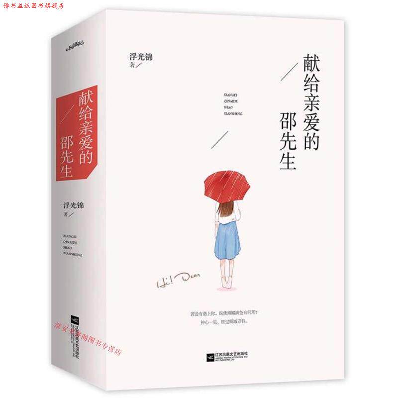 【正版书】 献给亲爱的邵先生 浮光锦 江苏文艺出版社