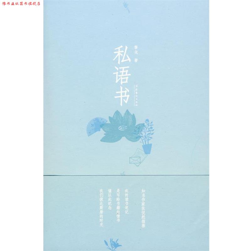 【正版书】 私语书 黎戈　著 文化艺术出版社