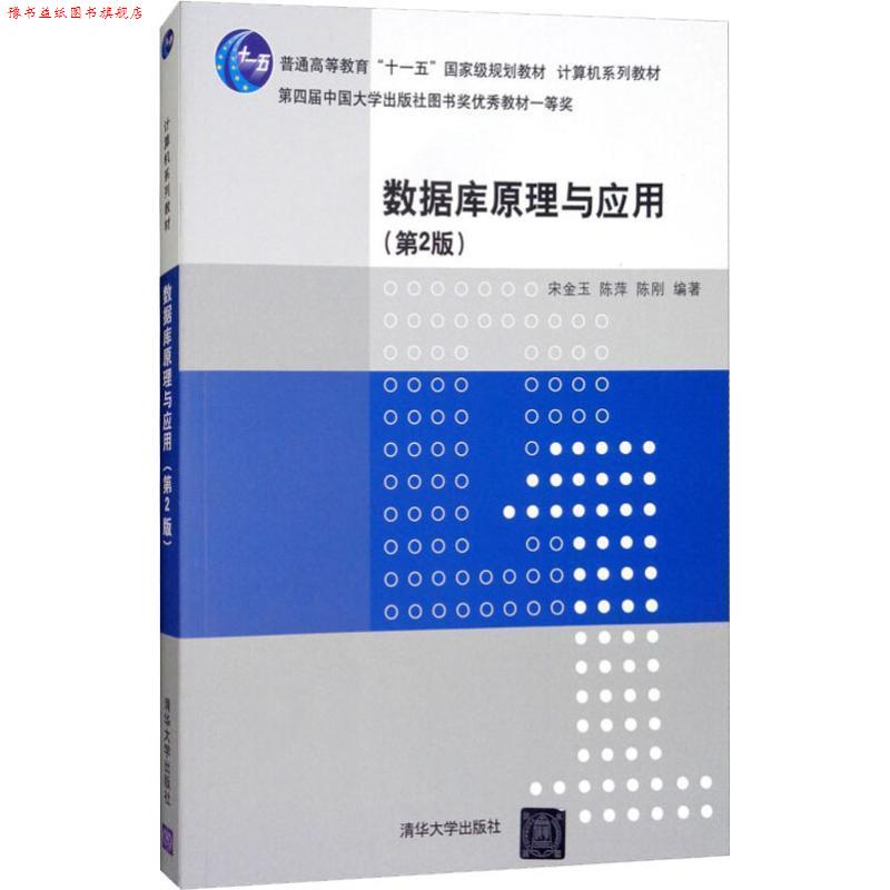 【正版书】 数据库原理与应用 宋金玉 陈萍 陈刚 清华大学出版社
