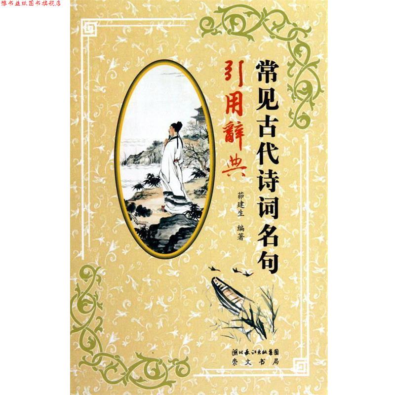 【正版书】 常见古代诗词名句引用辞典 茆建生 主编 湖北辞书出版社