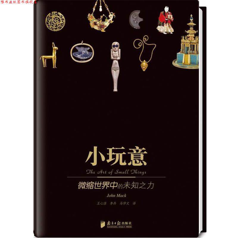 【正版书】 悠享优阅图文馆--《小玩意》极富魅力精妙的微缩世界 (英)马克 著,王心洁,李丹,马仲文 译 广东南方日报出版社