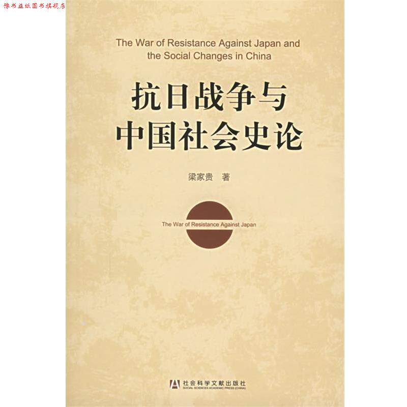 【正版书】 抗日战争与中国社会史论 梁家贵 著 社会科学文献出版社