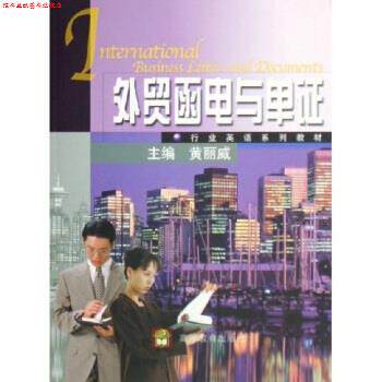 【正版书】 行业英语系列教材:外贸函电与单证 黄丽威 著 高等教育出版社
