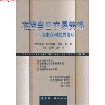 【正版书】 在线当日交易策略:股市获利交易技巧 费尔南多·冈萨雷斯(FernandoGonzalez)等 中国金融出版社