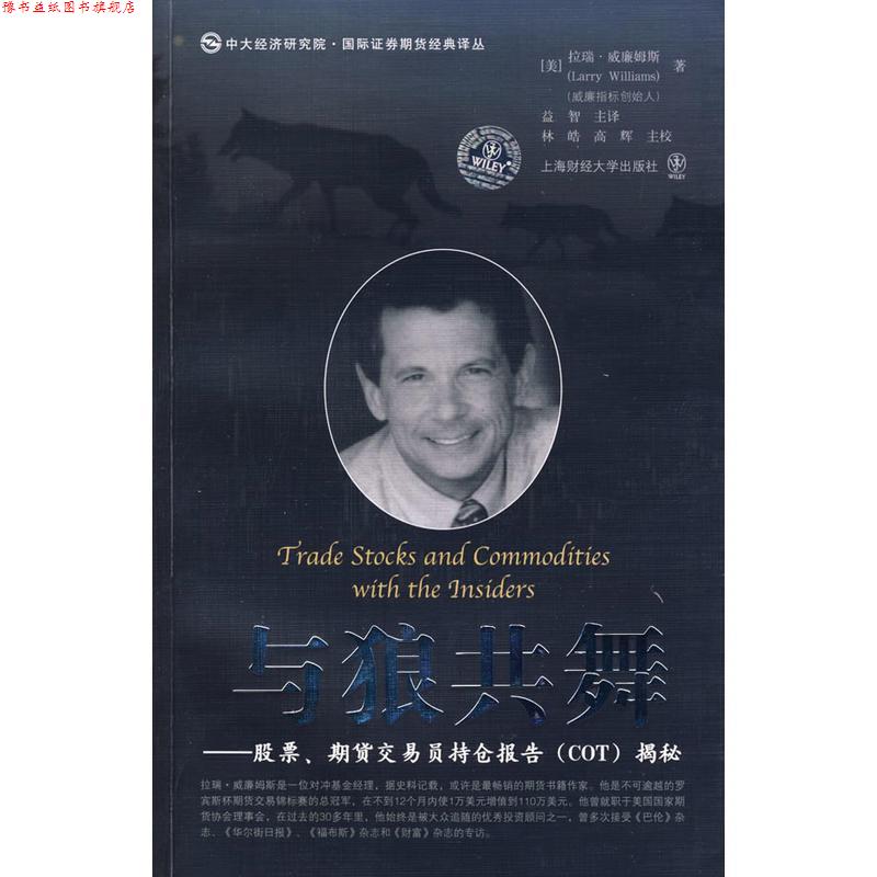 【正版书】 与狼共舞 股票、期货交易员持仓报告揭秘 (美)威廉姆斯 著,益智 主译,林皓,高辉 主校 上海财经大学出版社有限公