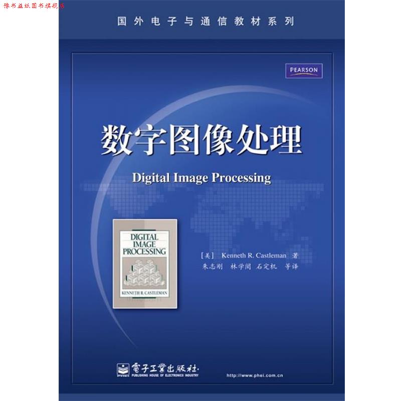 【正版书】 数字图像处理 (美)卡斯尔曼 著,朱志刚 等译 电子工业出版社